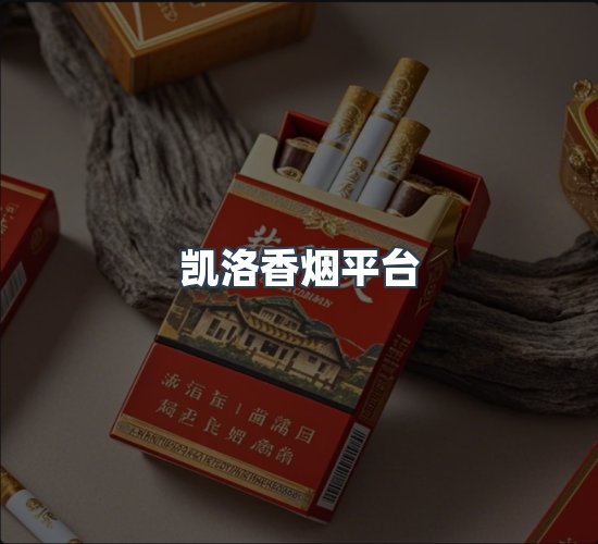 关于凯洛香烟平台